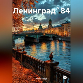 Обложка книги «Ленинград` 84»