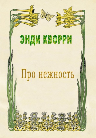 Обложка книги «Про нежность»