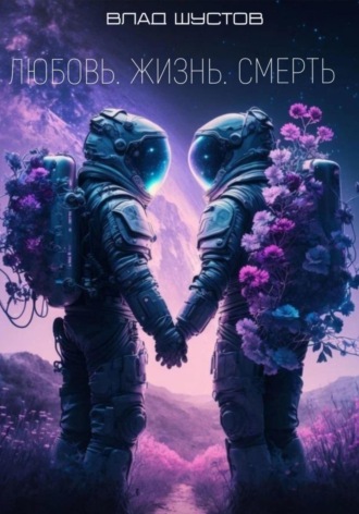 Обложка книги «Любовь. Жизнь. Смерть»