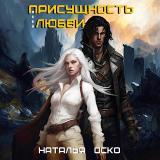 Обложка книги «Присущность моей любви»