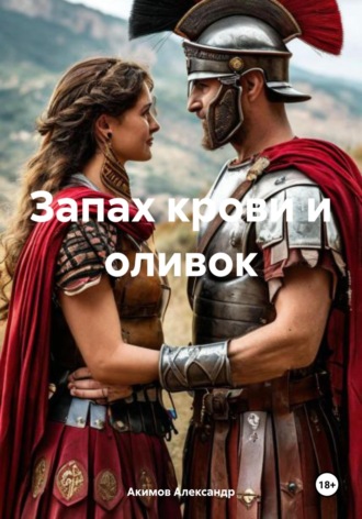 Обложка книги «Запах крови и оливок»