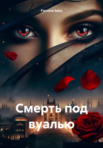 Обложка книги «Смерть под вуалью»