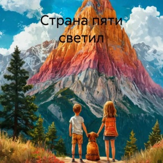 Обложка книги «Страна пяти светил»