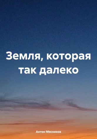 Обложка книги «Земля, которая так далеко»