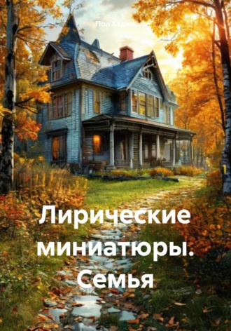 Обложка книги «Лирические миниатюры. Семья»