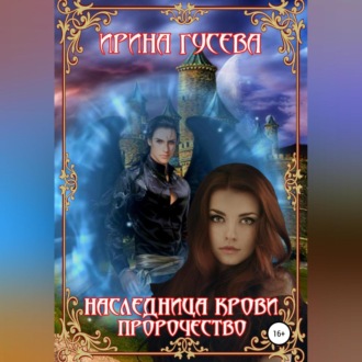 Обложка книги «Наследница крови. Пророчество»