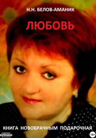 Н. Н. Белов-Аманик. ЛЮБОВЬ! Подарочная книга новобрачным