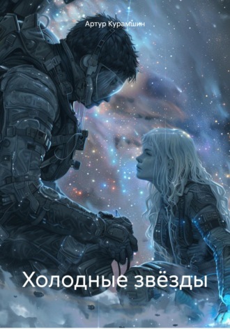 Обложка книги «Холодные звёзды»
