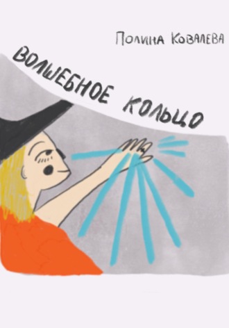 Обложка книги «Волшебное кольцо»