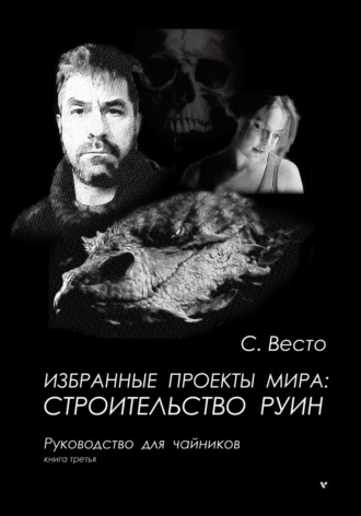 Избранные проекты мира: строительство руин. Руководство для чайников. Книга 3. 