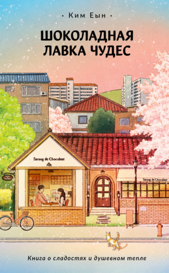 Обложка книги «Шоколадная лавка чудес»