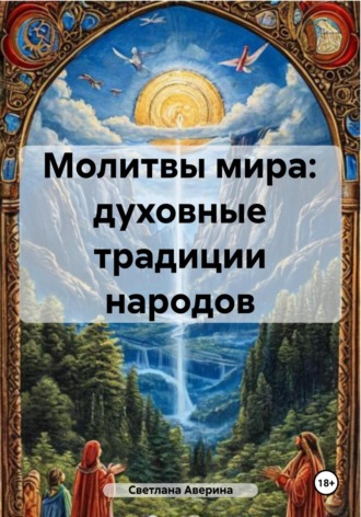 Обложка книги «Молитвы мира: духовные традиции народов»