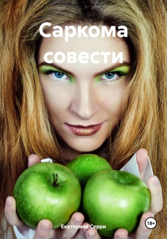 Обложка книги «Саркома совести»