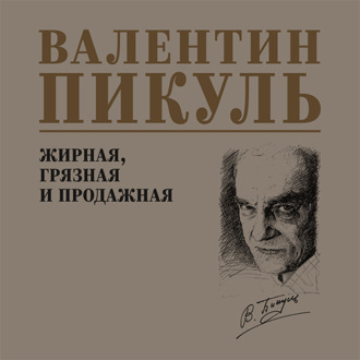 Обложка книги «Жирная, грязная и продажная»