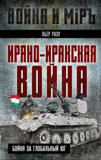 Обложка книги «Ирано-иракская война. Бойня за Глобальный Юг»