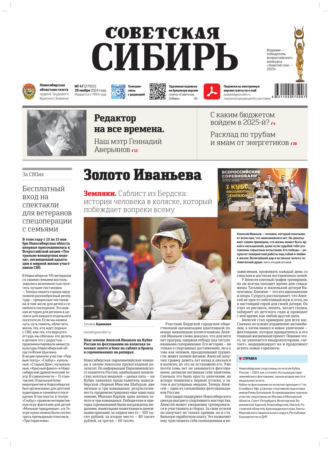 Обложка книги «Газета «Советская Сибирь» №47 (27932) от 20.11.2024»