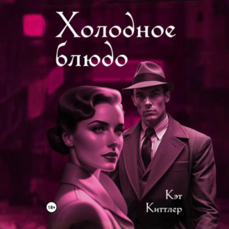 Обложка книги «Холодное блюдо»