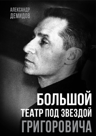 Обложка книги «Большой театр под звездой Григоровича»