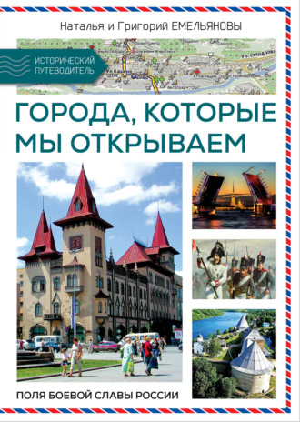 Обложка книги «Путешествия по России. Города, которые мы открываем»