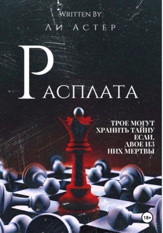 Ли Астер. Расплата