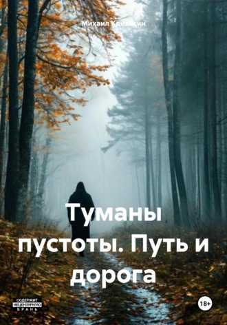 Обложка книги «Туманы пустоты. Путь и дорога»