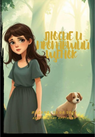 Обложка книги «Люсие и пропавший щенок»