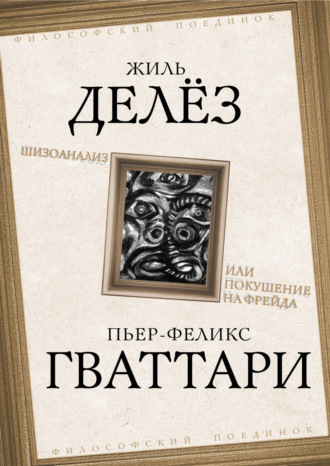 Обложка книги «Шизоанализ, или Покушение на Фрейда»