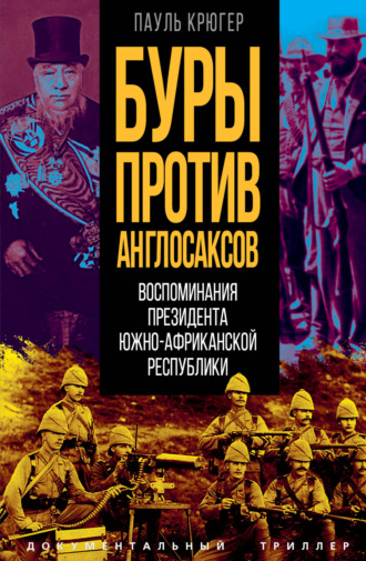 Обложка книги «Буры против англосаксов. Воспоминания Президента Южно-Африканской Республики»
