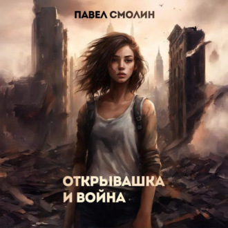 Обложка книги «Открывашка и война»