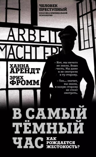 Обложка книги «В самый темный час. Как рождается жестокость?»