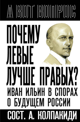 Обложка книги «Почему левые лучше правых? Иван Ильин в спорах о будущем России»