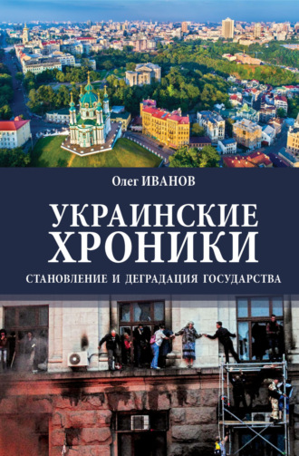 Обложка книги «Украинские хроники. Становление и деградация государства»