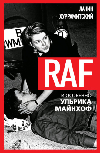 Обложка книги «RAF, и особенно Ульрика Майнхоф»