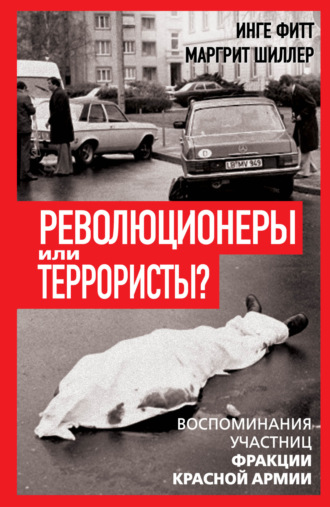 Обложка книги «Революционеры или террористы. Воспоминания участниц Фракции Красной Армии»