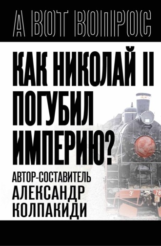 Обложка книги «Как Николай II погубил империю?»
