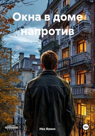 Обложка книги «Окна в доме напротив»