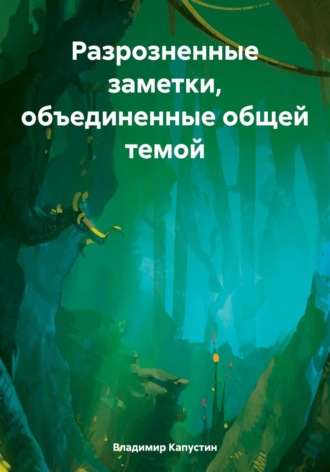 Владимир Геннадьевич Капустин. Разрозненные заметки, объединенные общей темой