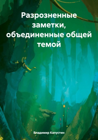 Владимир Геннадьевич Капустин. Разрозненные заметки, объединенные общей темой