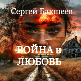 Обложка книги «Война и любовь»