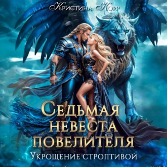 Обложка книги «Седьмая невеста повелителя. Укрощение строптивой»