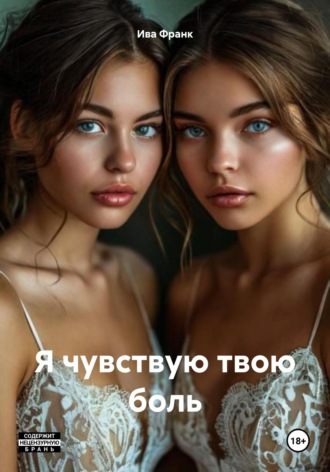 Ива Франк. Я чувствую твою боль