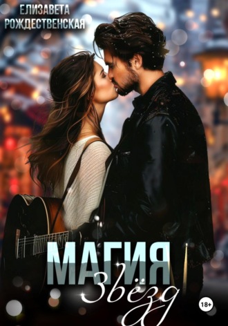 Обложка книги «Магия звёзд»