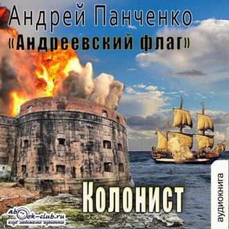 Обложка книги «Колонист»