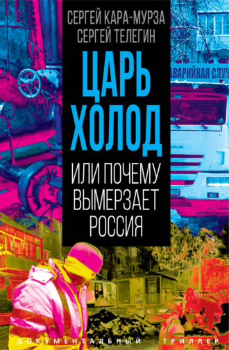 Обложка книги «Царь-холод, или Почему вымерзает Россия»