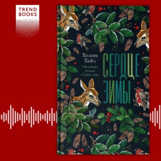 Обложка книги «Сердце зимы»