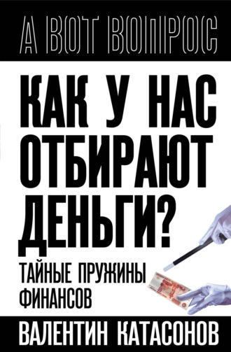 Обложка книги «Как у нас отбирают деньги? Тайные пружины финансов»