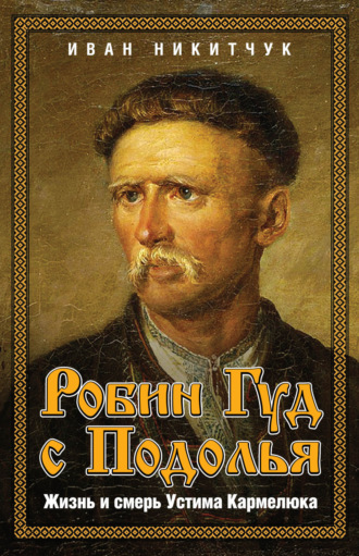 Обложка книги «Робин Гуд с Подолья. Жизнь и смерть Устима Кармелюка»
