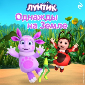 Обложка книги «Лунтик. Однажды на Земле»