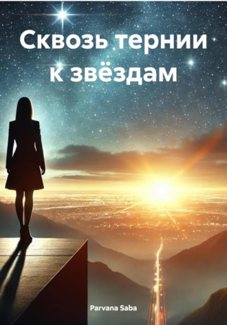 Обложка книги «Сквозь тернии к звёздам»