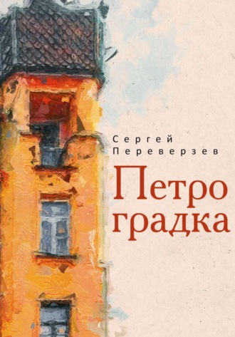 Обложка книги «Петроградка»